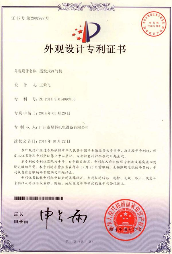 蒸發(fā)式冷氣機(jī)-外觀設(shè)計專利證書.jpg