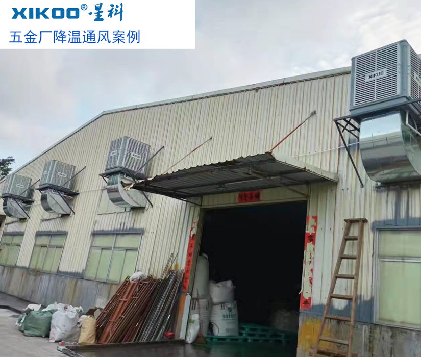 環(huán)?？照{(diào)給五金廠房通風(fēng)降溫.png